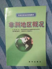 外派劳务培训统编教材 非洲地区概况