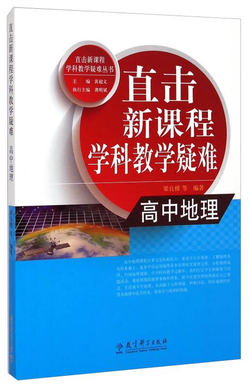 直击新课程学科教学疑难：高中地理