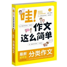 开心作文 哇！作文这么简单：最新初中生分类作文