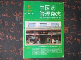 中医药管理杂志1997年第七卷6期