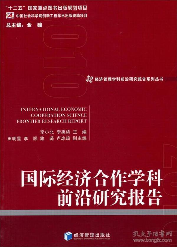 经济管理学科前沿研究报告系列丛书：国际经济合作学科前沿研究报告