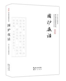 围炉夜话(平装)