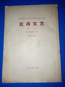 抗战文艺 第一卷 第一期到第十二期（影印本）--中国现代文学史资料丛书（乙种）民国二十七年