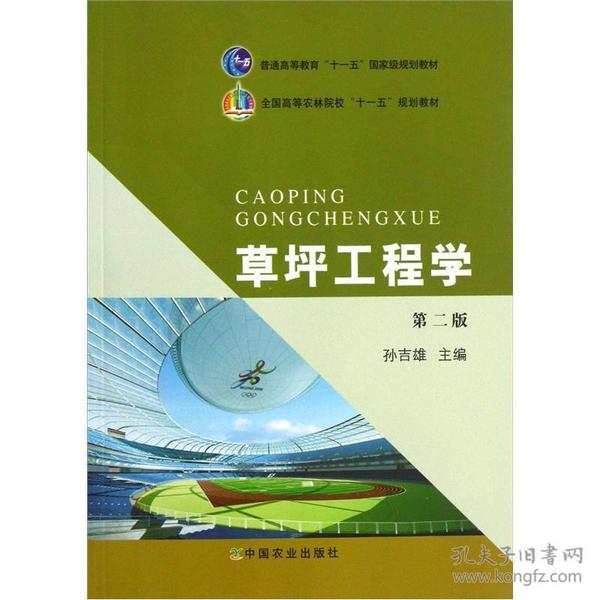 全国高等农林院校“十一五”规划教材：草坪工程学（第2版）