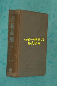 民国版硬精装：鲁迅全集 19（第十九卷）（内含《竖琴》和《一天的工作》）