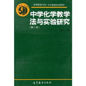 中学化学教学法与实验研究（第二版）