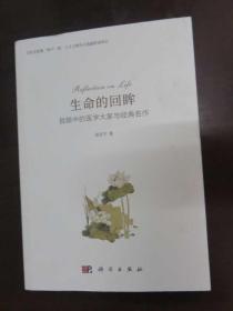 生命的回眸：我眼中的医学大家与经典名作《签名本》