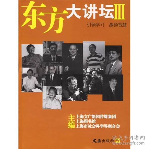 东方大讲坛Ⅲ 上海文广新闻传媒集团、上海图书馆、上海市社会科学界联合会  编 9787807410638