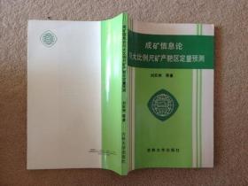 成礦信息論與大比例尺礦產(chǎn)靶區(qū)定量預(yù)測