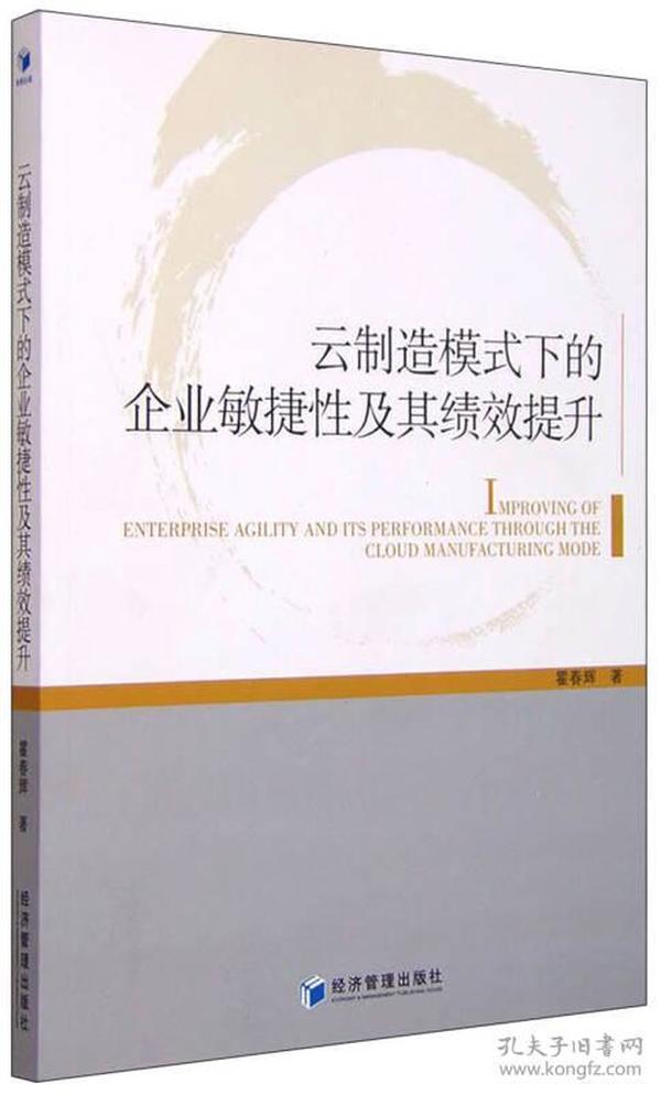 云制造模式下的企业敏捷性及其绩效提升