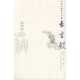 中国古典四大名剧：长生殿(插图版)ISBN9787020051830/出版社：人民文学