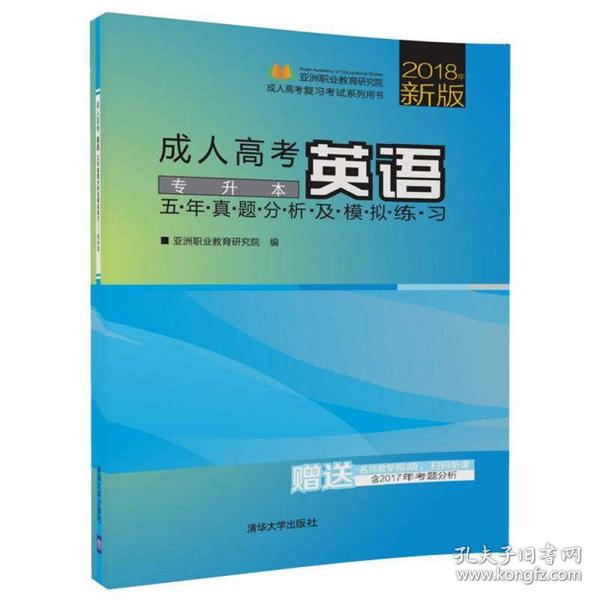 成人高考  英语  五年真题分析及模拟练习——专升本