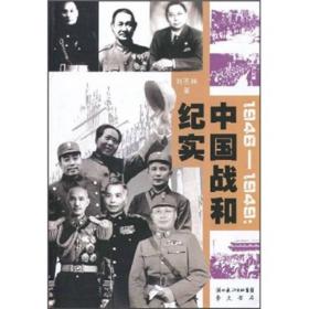 正版书 1946-1949：中国战和纪实