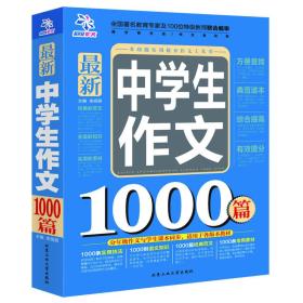 最新中学神作文1000篇