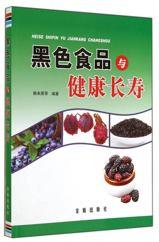黑色食品與健康長壽