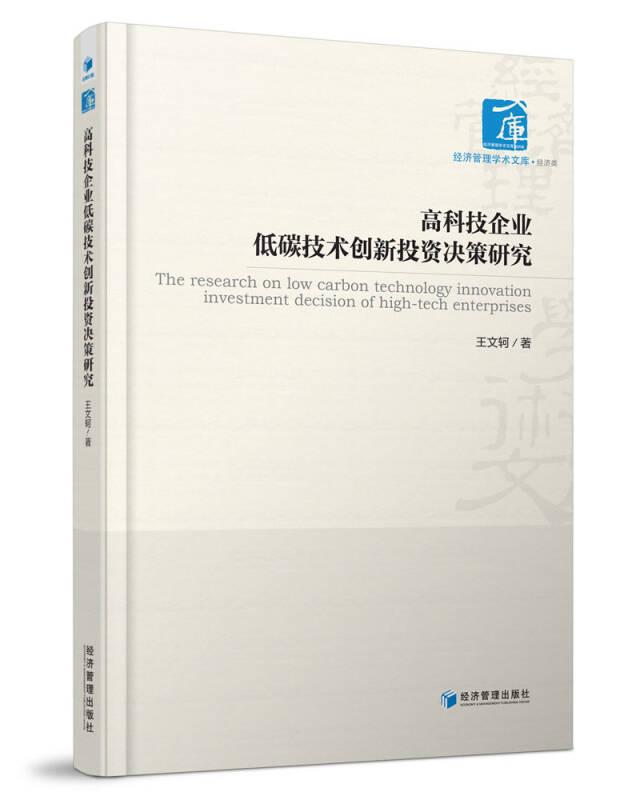 高科技企業(yè)低碳技術(shù)創(chuàng)新投資決策研究