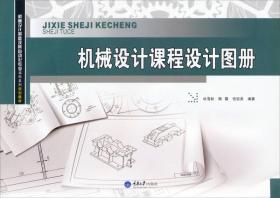 机械设计课程设计图册