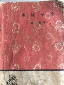 离骚今译 W1106