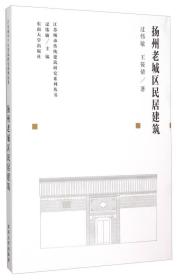 江苏城市传统建筑研究系列丛书：扬州老城区民居建筑