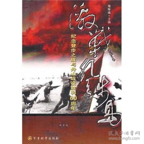 激战登步岛：纪念登步之战与舟山战役胜利60周年