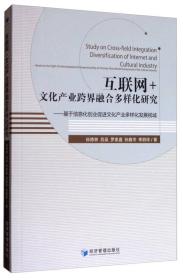 互联网+文化产业跨界融合多样化研究