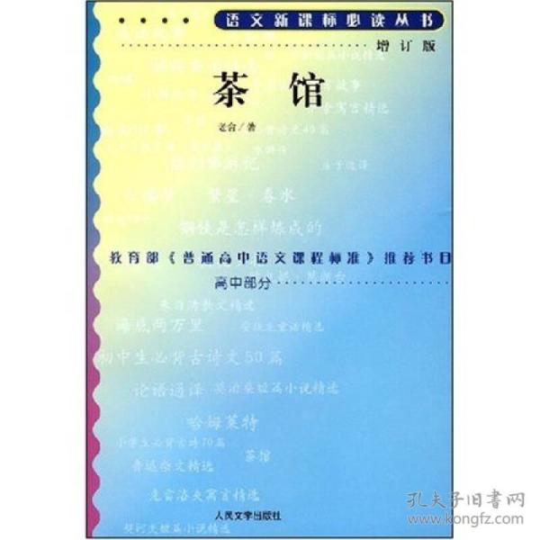 茶馆（增订版）语文新课标必读丛书/高中部分老舍人民文学出版社