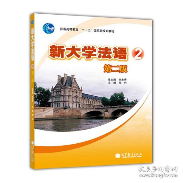 普通高等教育“十一五”国家级规划教材：新大学法语2（第2版）