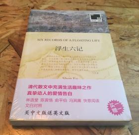 双语译林·壹力文库085：浮生六记（买一赠一 套装共2册）