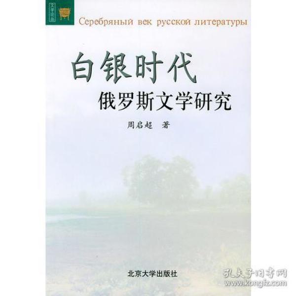 白银时代俄罗斯文学研究——文学论丛