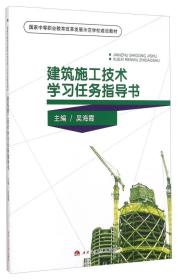 建筑施工技术学习任务指导书（中等教材）
