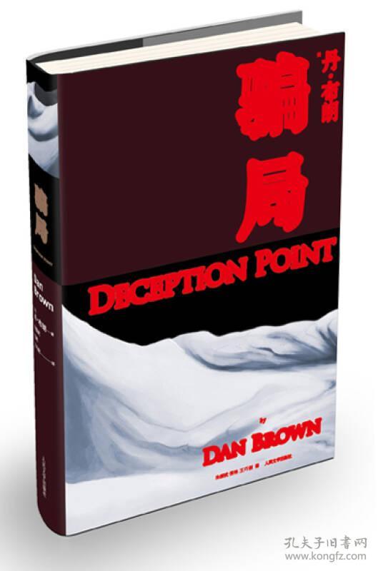 新书--丹·布朗——骗局