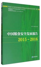 中国粮食安全发展报告（2015-2016）