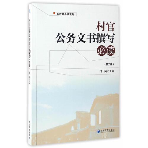 村官公务文书撰写必读(第2版)/新村官必读系列