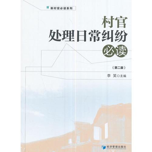 村官处理日常纠纷必读(第2版)/新村官必读系列