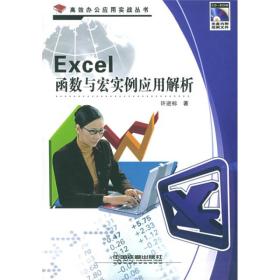 Excel函数与宏实例应用解析