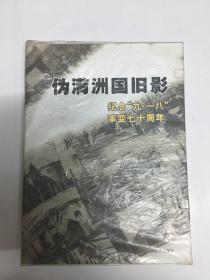 伪满洲国旧影    纪念“九·一八”事变七十周年