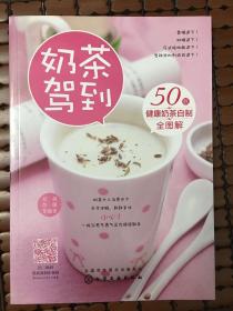 奶茶驾到：50款健康奶茶自制全图解