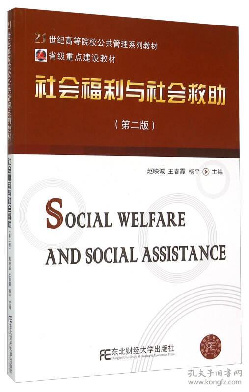 社会福利与社会救助 第2二版 赵映诚9787565420337东北财经大学出版社