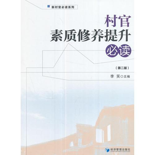 村官素质修养提升必读(第2版)/新村官必读系列