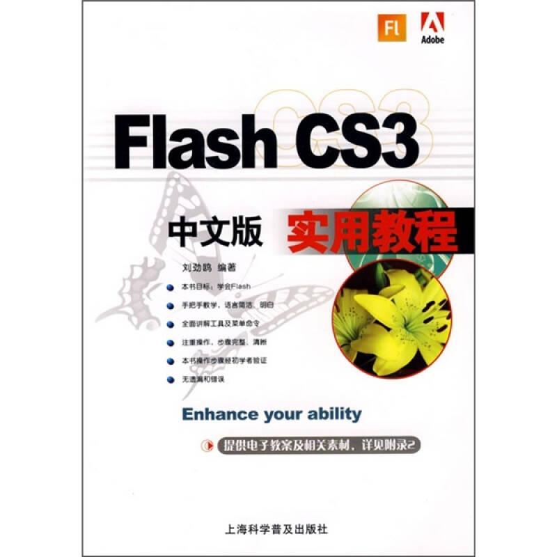 Flash CS3中文版實(shí)用教程