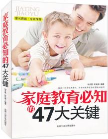 家庭教育必知的47大关键