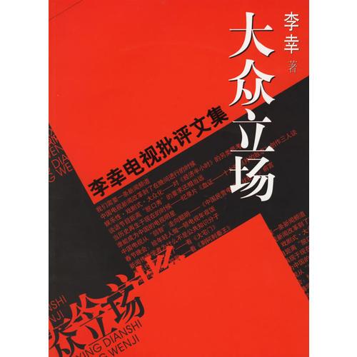 大眾立場(chǎng)：電視批評(píng)文集