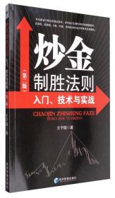 炒金制胜法则：入门、技术与实战