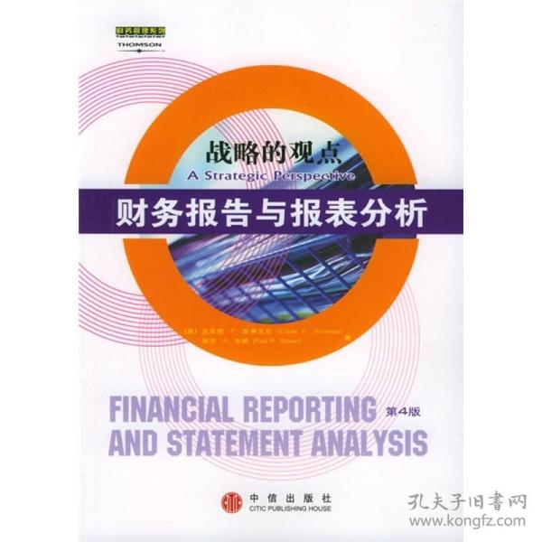 财务报告与报表分析：战略的观点（第4版）