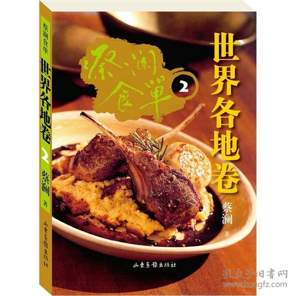 蔡澜食单.世界各地卷2