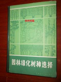 园林绿化树种选择 精装本 附有精美彩色插图（内页品很好 自然旧 正版现货 详看实书照片 ）