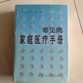 常見病家庭醫(yī)療手冊