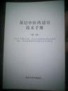 基层中医药适宜技术手册 第一册，第二册【第一分册 第二分册】，第三册【第一分册 第二分册】共五册  合售·