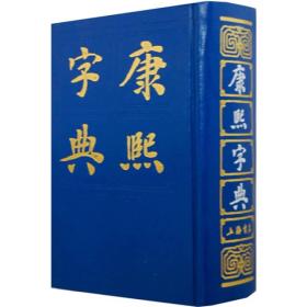 康熙字典ISBN9787805692326/出版社：上海书店出版