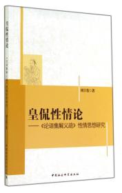 皇侃性情论——《论语集解义疏》性情思想研究